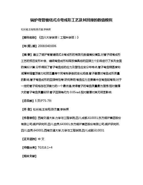 锅炉弯管缠绕式冷弯成形工艺及其回弹的数值模拟