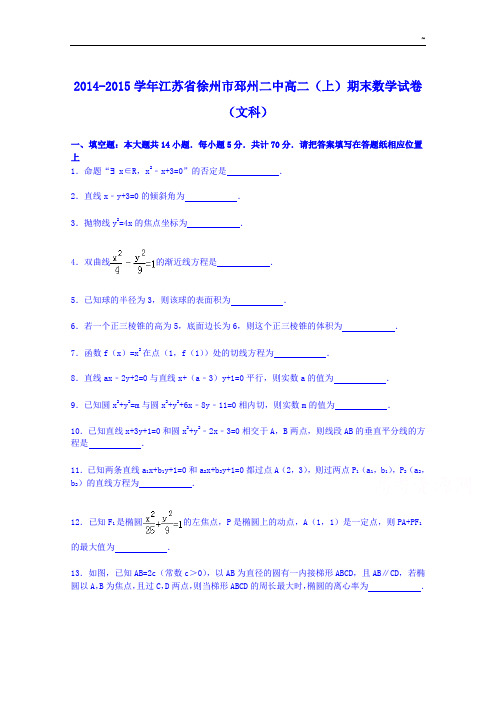 江苏地区徐州市邳州二中2014-2015年度学年高二上学期期末数学试卷(文科)整编含解析