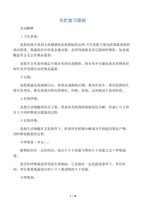 果蔬复习提纲