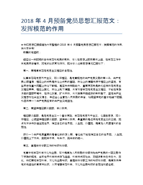 2018年4月预备党员思想汇报范文：发挥模范的作用