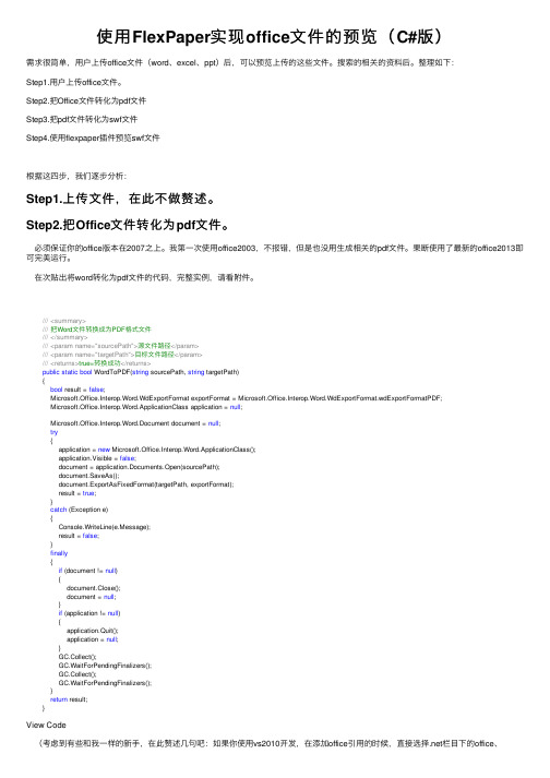 使用FlexPaper实现office文件的预览（C#版）