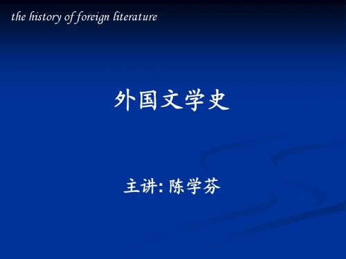 外国文学史一章