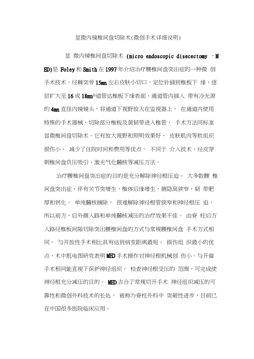 显微内镜椎间盘切除术