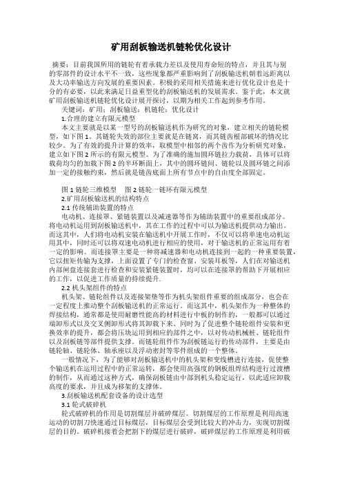 矿用刮板输送机链轮优化设计