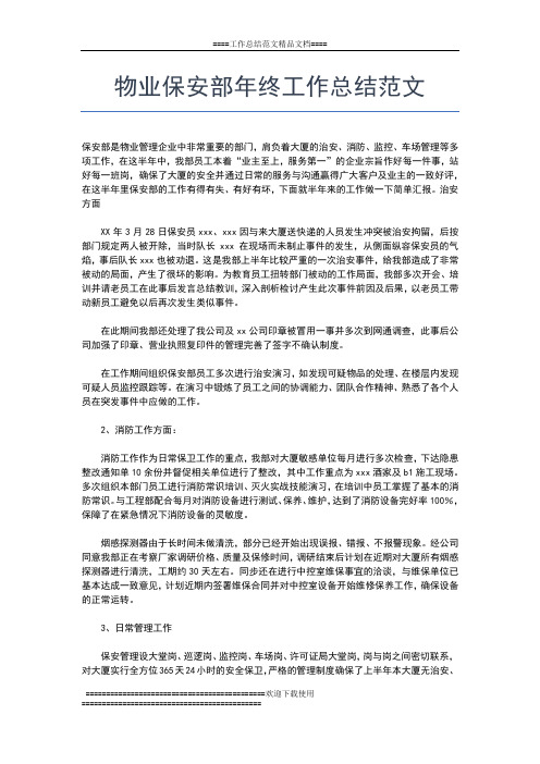 2019年最新物业保安年终总结范本工作总结文档【五篇】