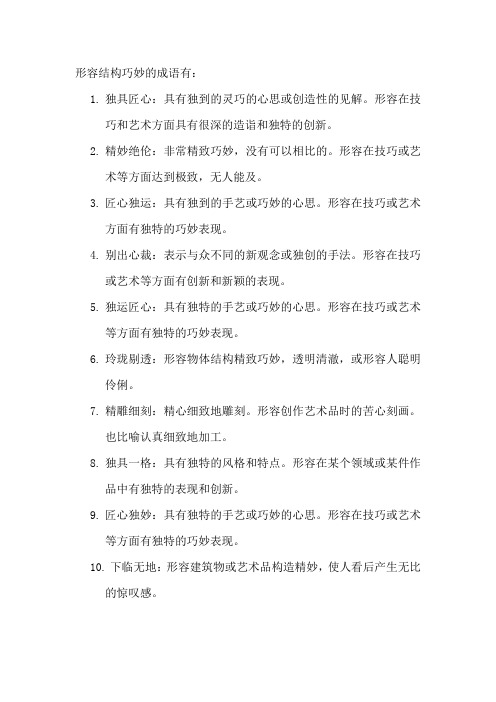 形容结构巧妙的成语
