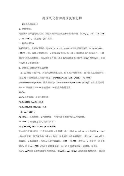 2016高考化学一轮复习考点集训 两性氧化物和两性氢氧化物.doc