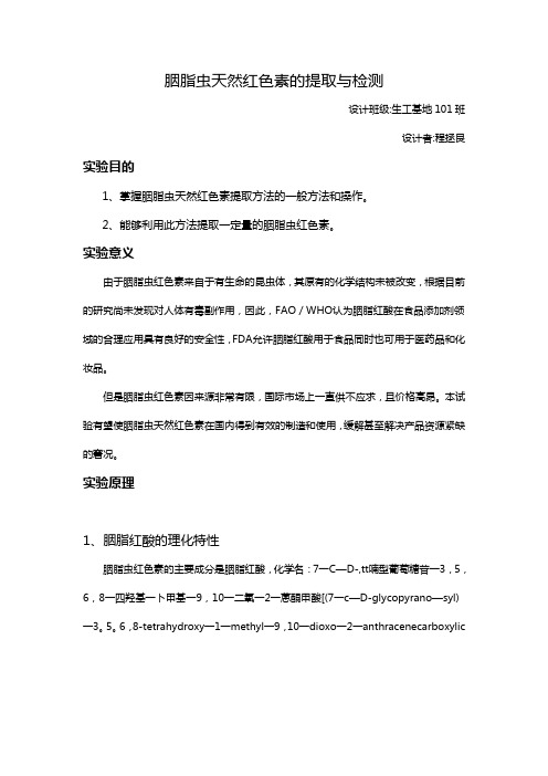 程拯艮胭脂虫天然红色素的提取与检测