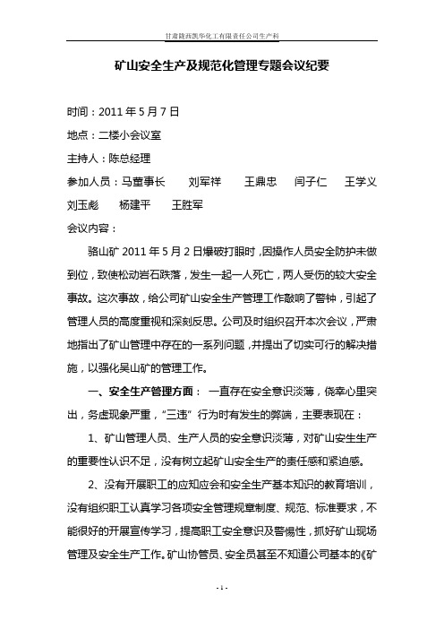 矿山会议纪要