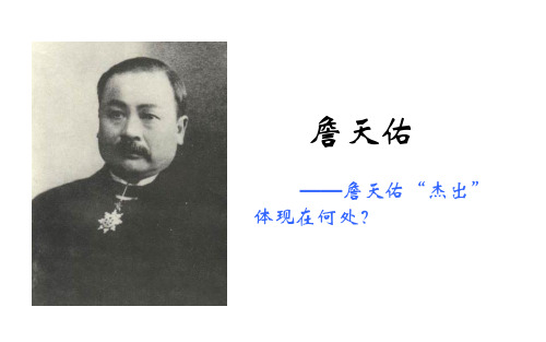 六年级下册语文课件-詹天佑 l 北师大版 (共7张PPT)