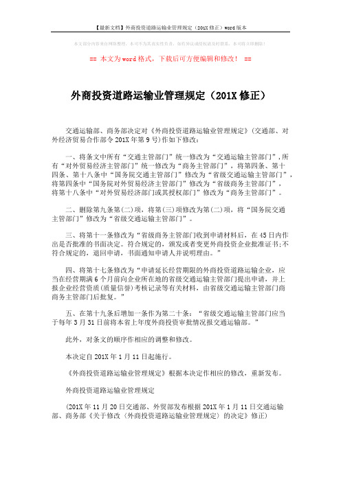 【最新文档】外商投资道路运输业管理规定(201X修正)word版本 (5页)