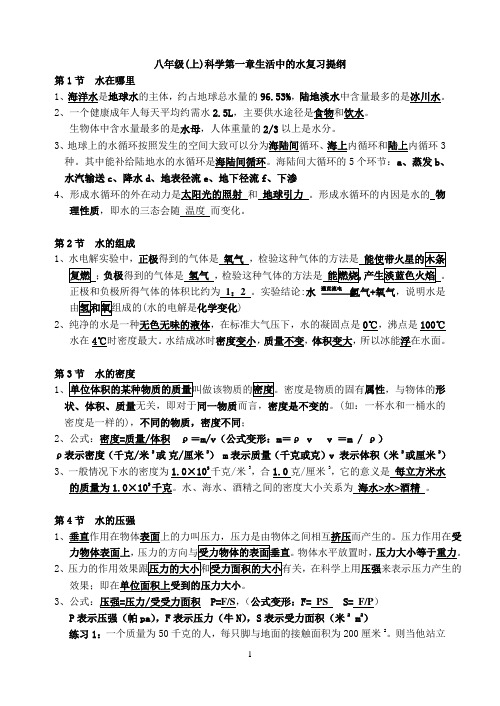 八年级《科学》上册各章知识要点