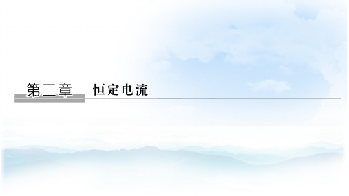 高中物理选修3-1精品课件：2.1  电源和电流
