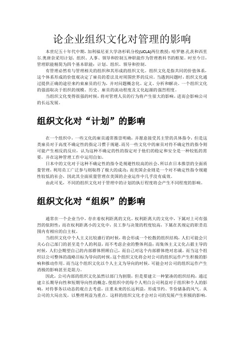 论组织文化对管理的影响-管理学
