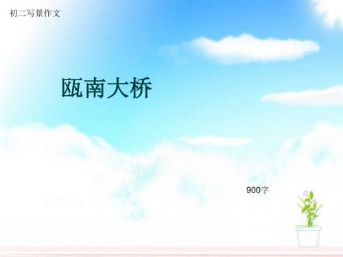 初二写景作文《瓯南大桥》900字(总12页PPT)