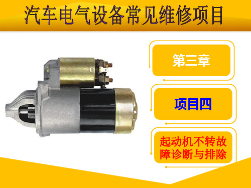 广东省创新杯说课大赛汽修类一等奖作品：“起动机不转故障诊断与排除”教学课件(左志东)