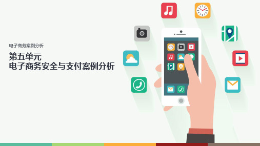 电子商务案例分析 05 电子商务安全与支付