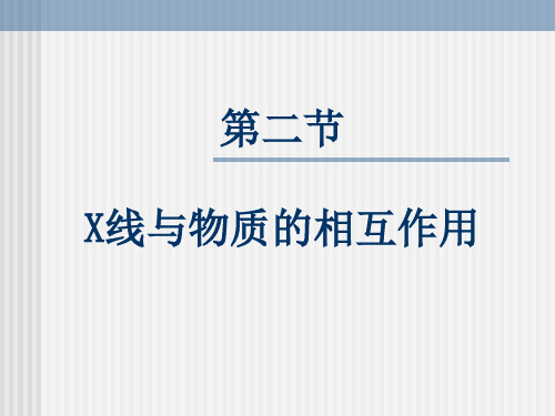 第四章  第二节  X线与物质的相互作用