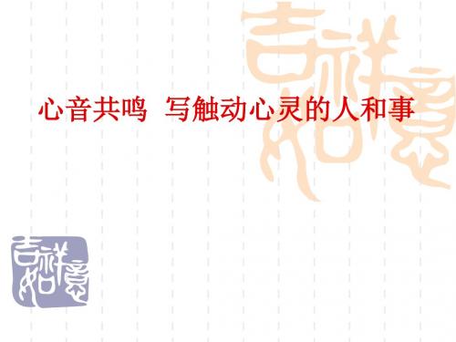 【高中语文】心音共鸣——写触动心灵的人和事ppt精品课件16