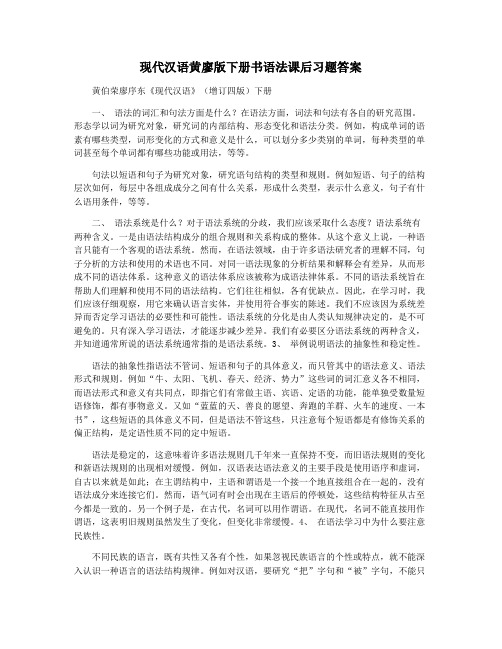 现代汉语黄廖版下册书语法课后习题答案