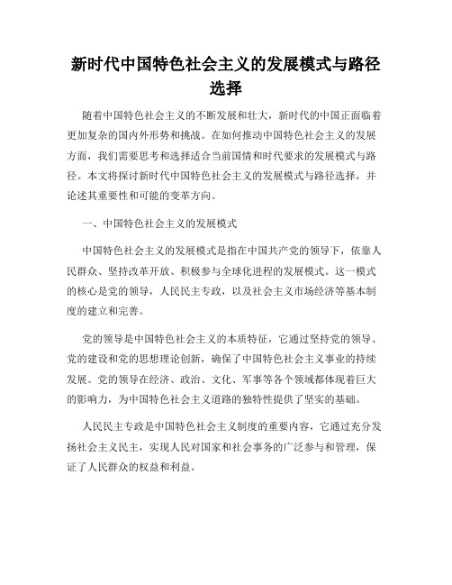 新时代中国特色社会主义的发展模式与路径选择