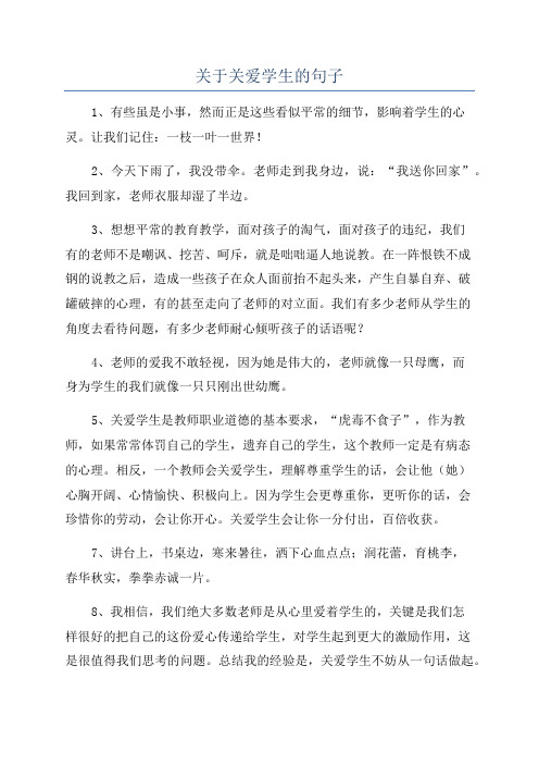 关于关爱学生的句子