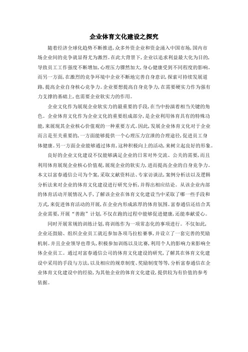 企业体育文化建设之探究