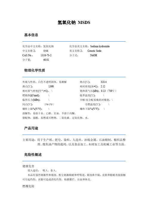 氢氧化钠MSDS