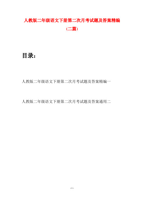 人教版二年级语文下册第二次月考试题及答案精编(二篇)