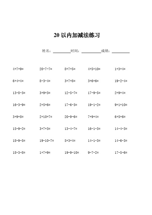 一年级20以内连加连减口算练习题[400题]
