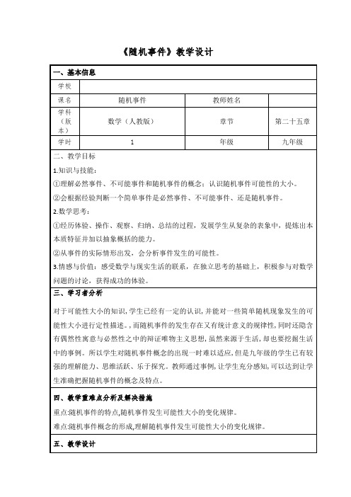 初中数学_随机事件教学设计学情分析教材分析课后反思