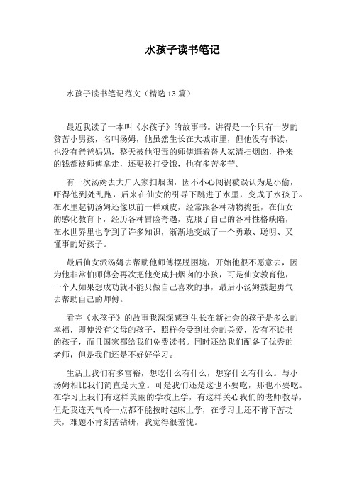 水孩子读书笔记