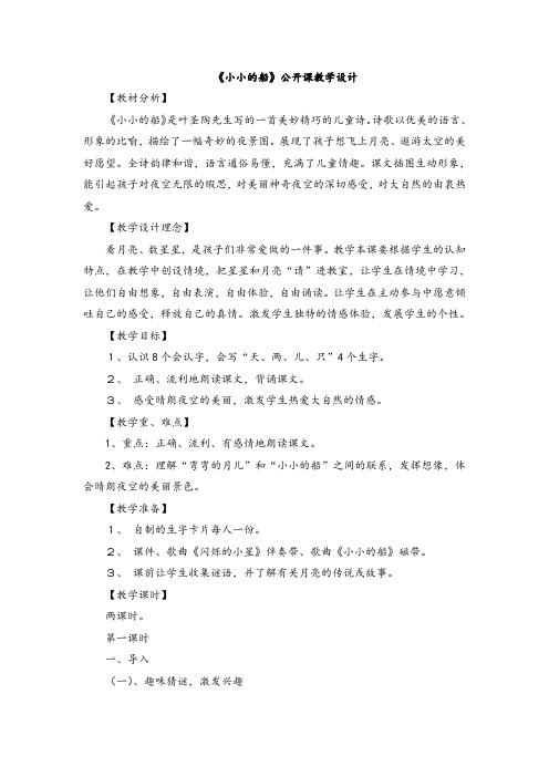 《小小的船》公开课优秀教案