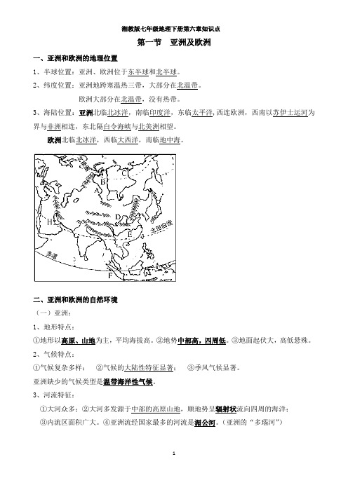 江苏初中七年级地理下册第六章知识点(湘教版)
