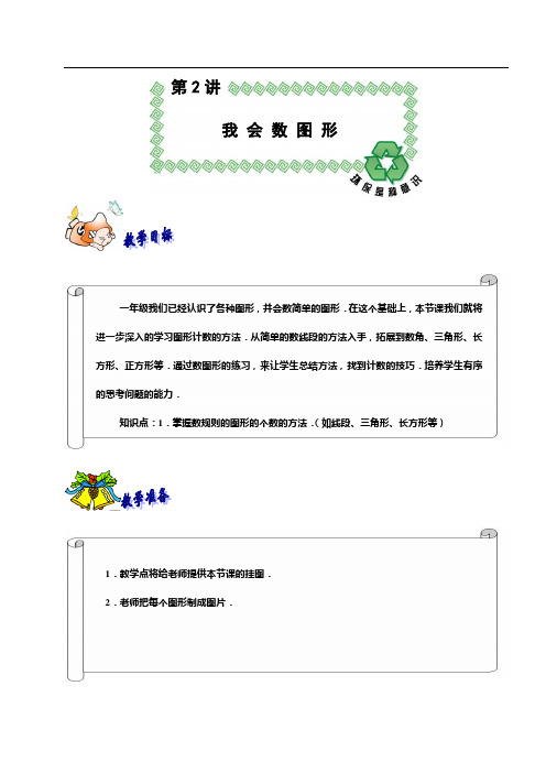 奥数 小二教案 16 数图形要点