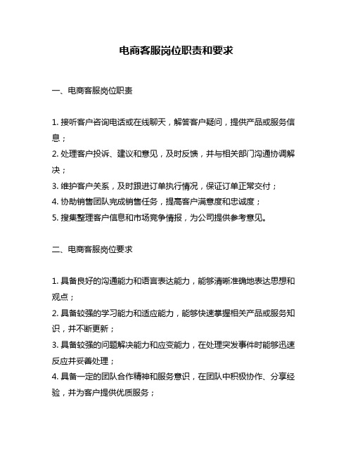 电商客服岗位职责和要求