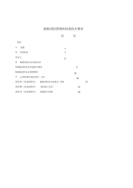 (完整版)船舶消防管理和检查技术要求