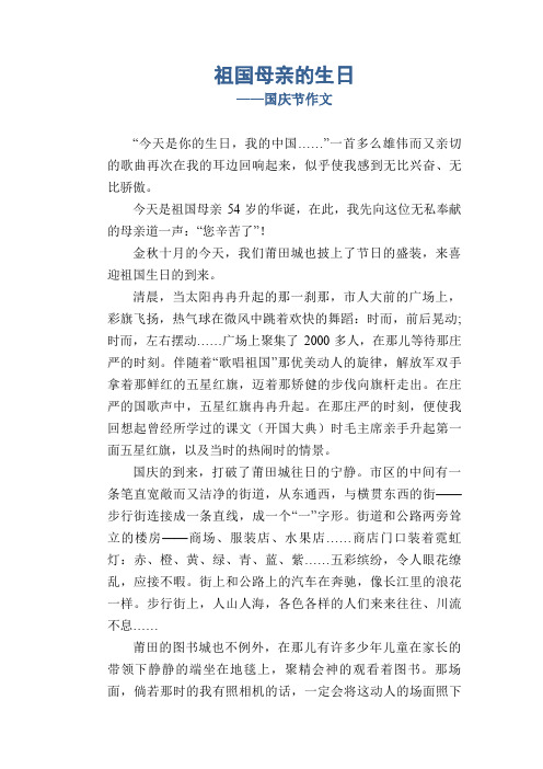 高中生优秀习作范文：祖国母亲的生日_国庆节作文