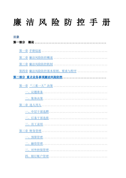 企业廉洁风险防控手册