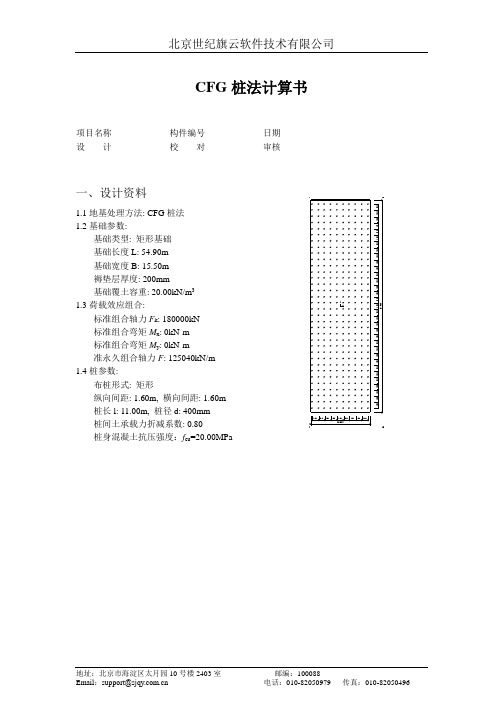 CFG桩法计算书