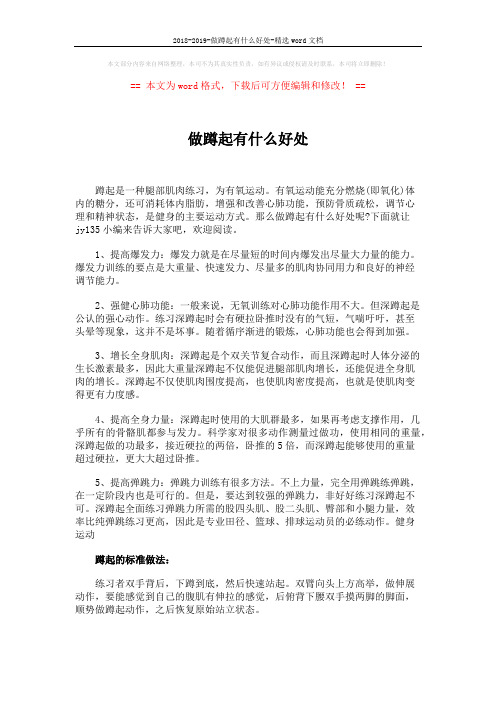 2018-2019-做蹲起有什么好处-精选word文档 (2页)