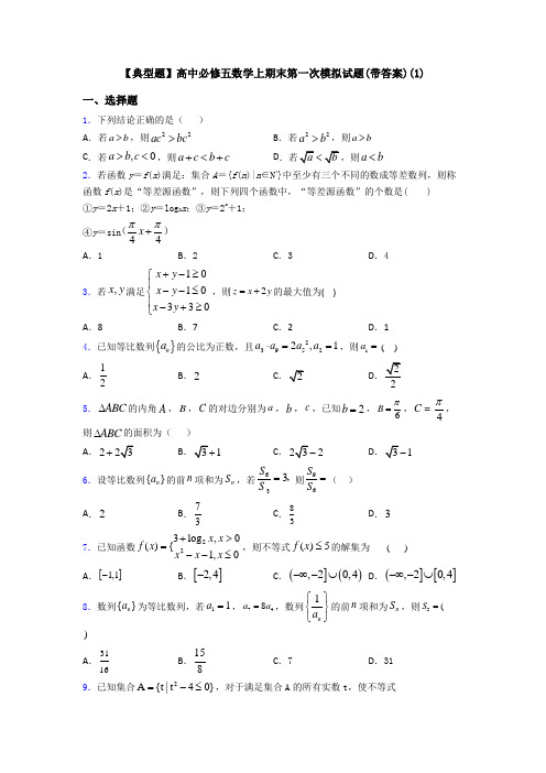 【典型题】高中必修五数学上期末第一次模拟试题(带答案)(1)