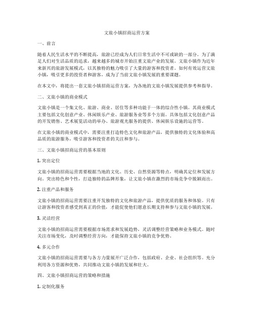 文旅小镇招商运营方案