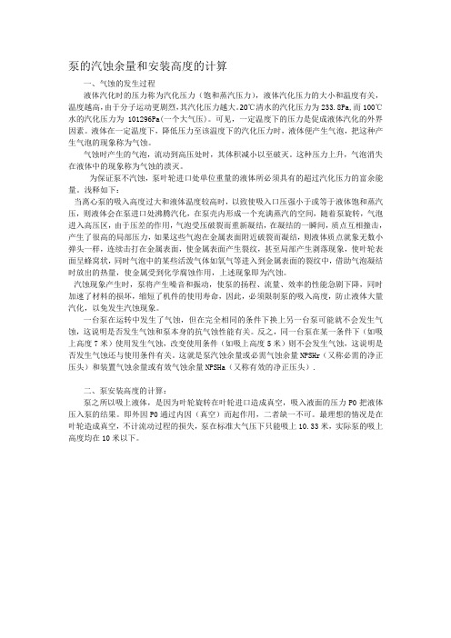 泵的汽蚀余量和安装高度计算