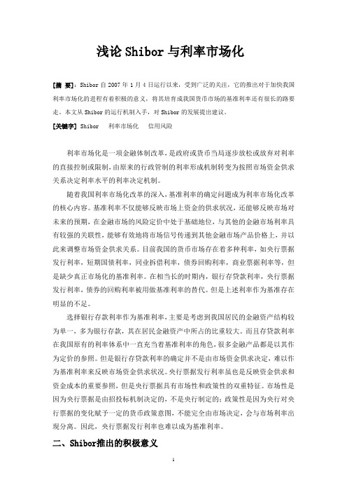 浅论Shibor与利率市场化