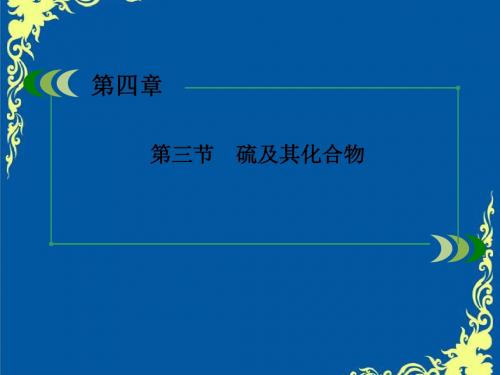 【新课标】2018最新版本高考化学一轮复习4-3硫及其化合物课件(新人教版)