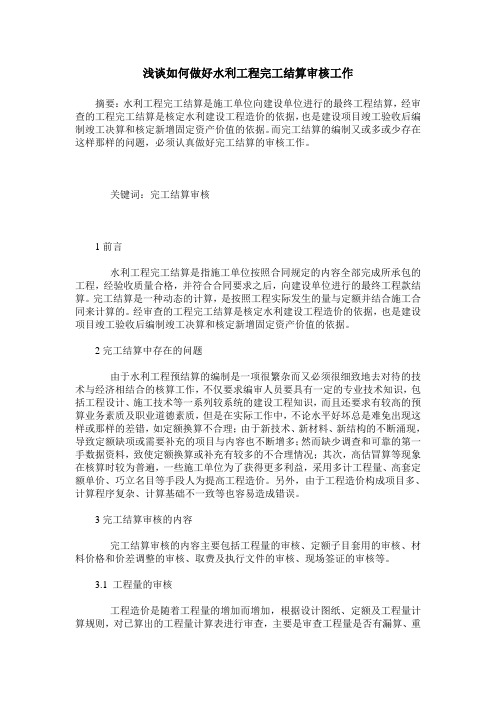 浅谈如何做好水利工程完工结算审核工作