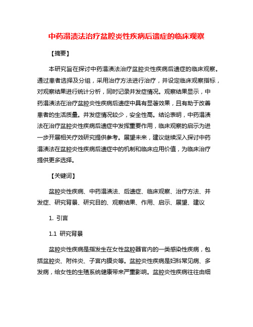 中药溻渍法治疗盆腔炎性疾病后遗症的临床观察