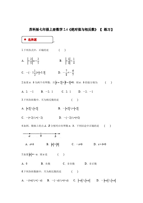苏科版七年级上册数学2.4《绝对值与相反数》 【 练习】含答案