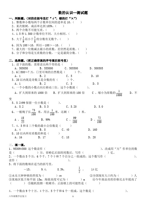 北师大六年级数学下册--小升初总复习练习：数的认识--测试题(含答案)